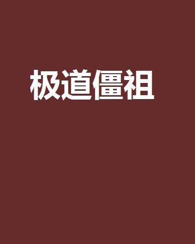 極道僵祖 極道僵祖