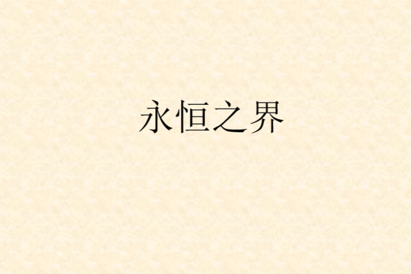 永恆之界 永恆之界
