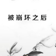 被崩壞之後 被崩壞之後