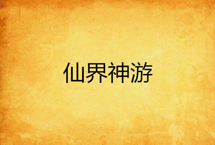 仙界神遊 仙界神遊