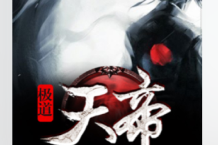極道天帝(橋三所著小說)