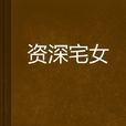 資深宅女 資深宅女