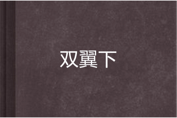 雙翼下