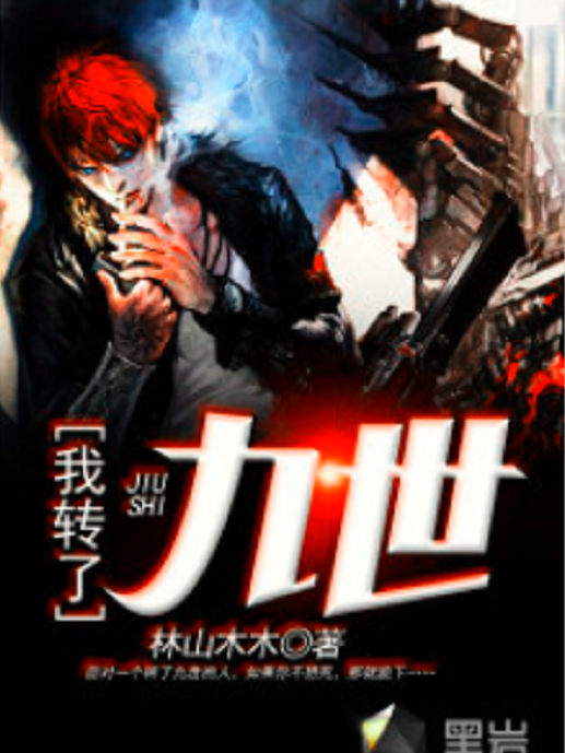 我轉了九世 我轉了九世
