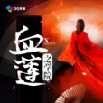 血蓮之學院 血蓮之學院