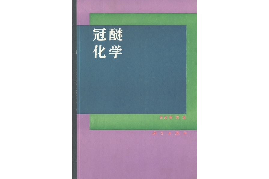 冠醚化學 冠醚化學