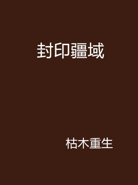 封印疆域 封印疆域