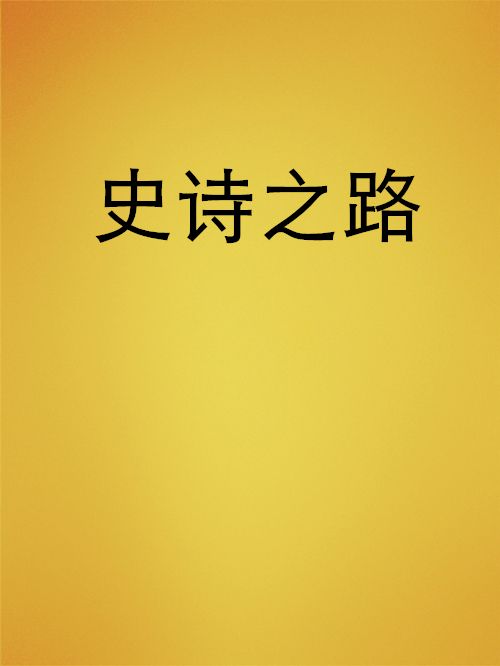 史詩之路 史詩之路