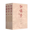 紅樓夢(清代曹雪芹所著小說) 紅樓夢(清代曹雪芹所著小說)