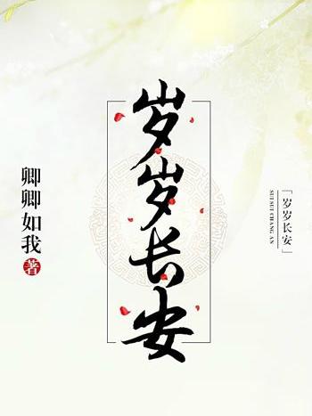 歲歲長安 歲歲長安