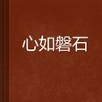 心如磐石 心如磐石