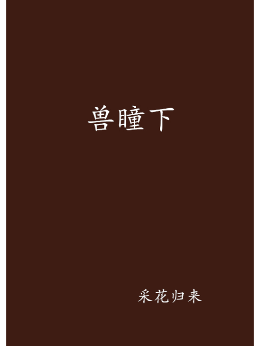 獸瞳下 獸瞳下