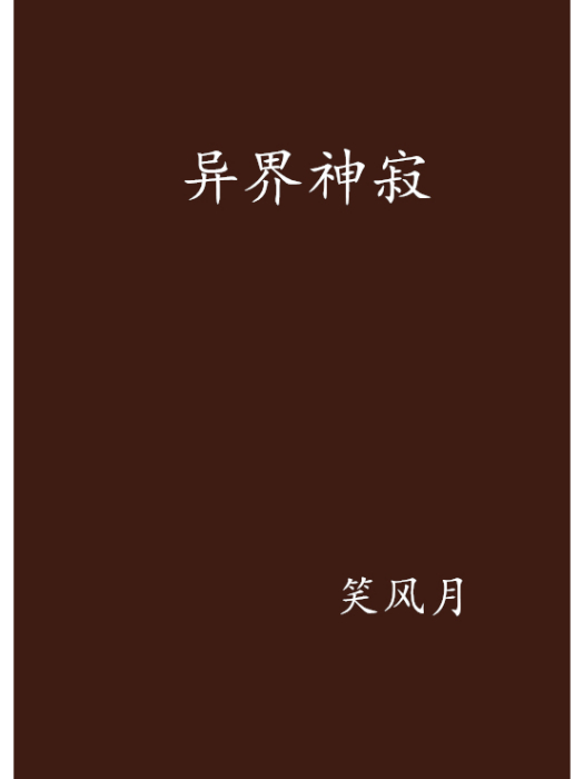 異界神寂 異界神寂
