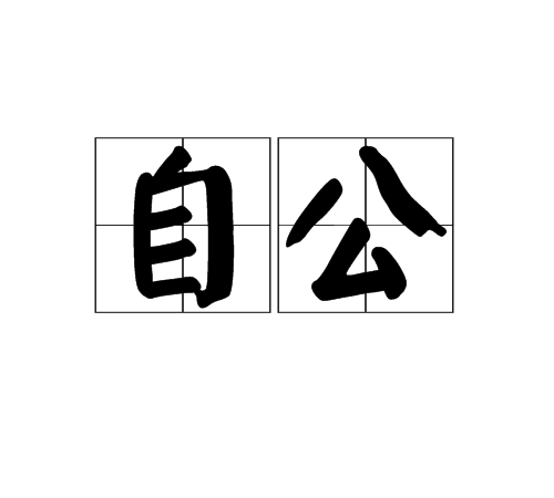 自公 自公