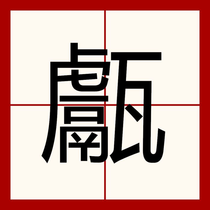 甗(漢語漢字)
