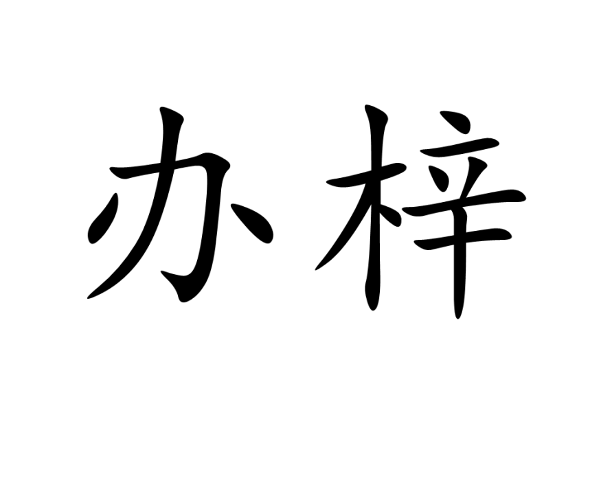 辦梓 辦梓