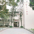 皇仁書院