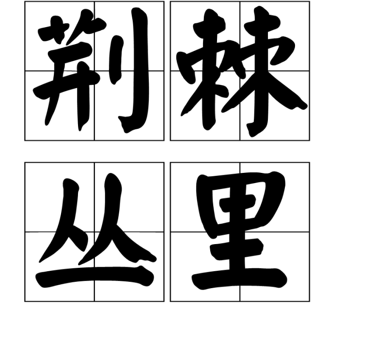 荊棘叢里 荊棘叢里