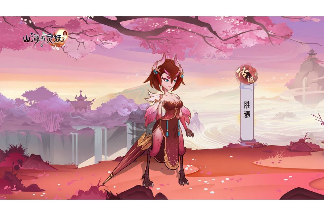 勝遇(遊戲《上古有靈妖》中的靈妖) 勝遇(遊戲《上古有靈妖》中的靈妖)