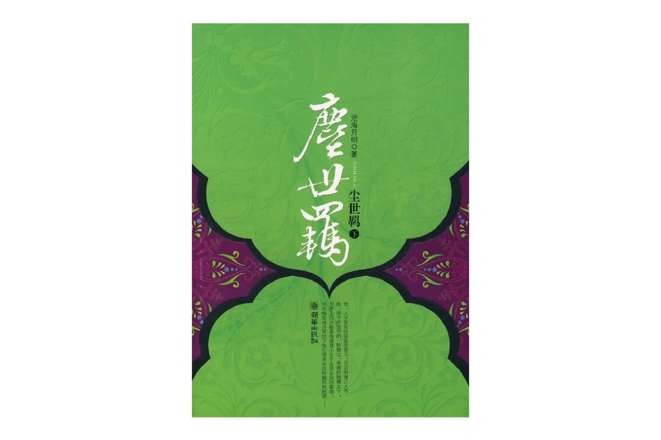 塵世羈 塵世羈