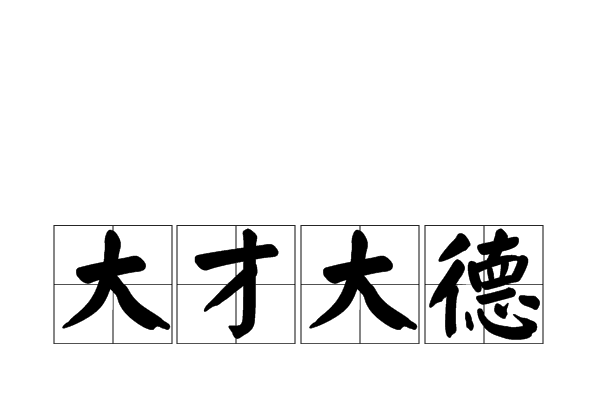 大才大德 大才大德