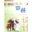 城市園林設計