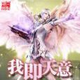 我即天意 我即天意