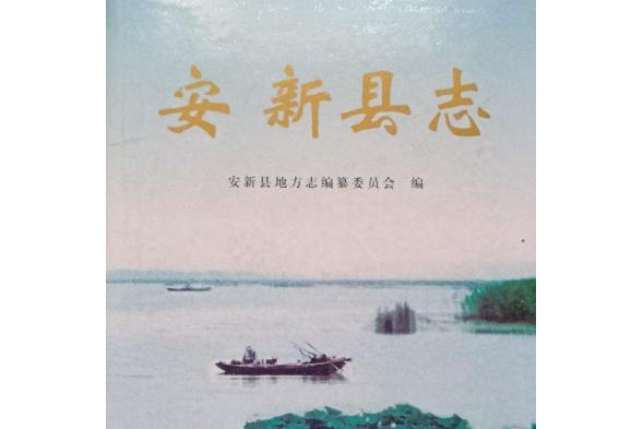 安新縣誌 安新縣誌