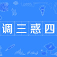 調三惑四 調三惑四