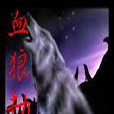 血狼劫 血狼劫