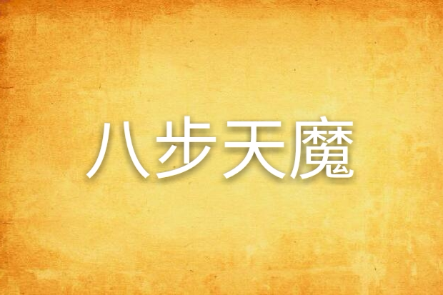 八步天魔