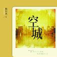空城(春綠子所著圖書)
