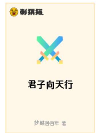 君子向天行 君子向天行