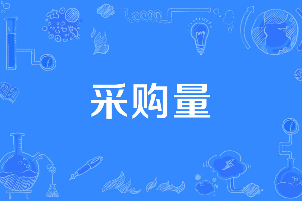 採購量 採購量
