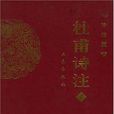 杜甫詩注 杜甫詩注