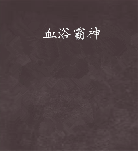 血浴霸神 血浴霸神