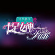 十足女神fan 十足女神fan