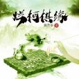 爛柯棋緣 爛柯棋緣