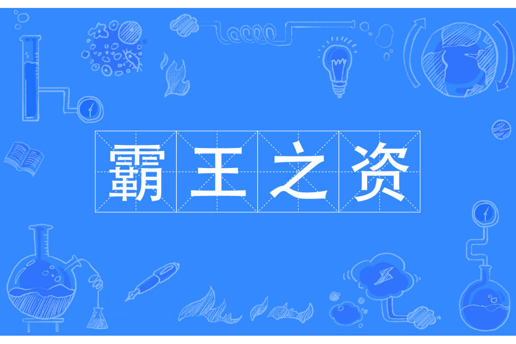 霸王之資 霸王之資