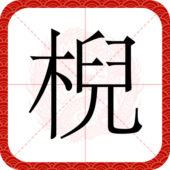 棿 棿