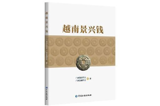 越南景興錢 越南景興錢