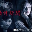 恐怖新聞(日本2020年白石聖主演的電視劇) 恐怖新聞(日本2020年白石聖主演的電視劇)