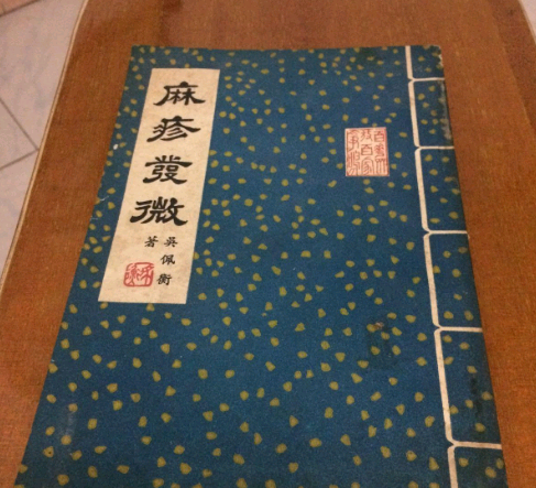 麻疹發微 麻疹發微