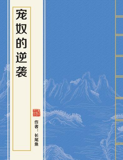 寵奴的逆襲 寵奴的逆襲