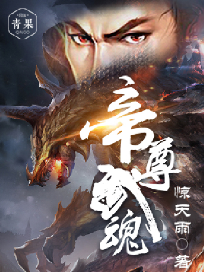 帝尊武魂 帝尊武魂
