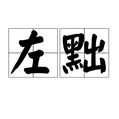 左黜 左黜