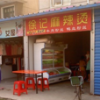 徐記麻辣燙