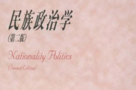 民族政治學(民族政治學) 民族政治學(民族政治學)