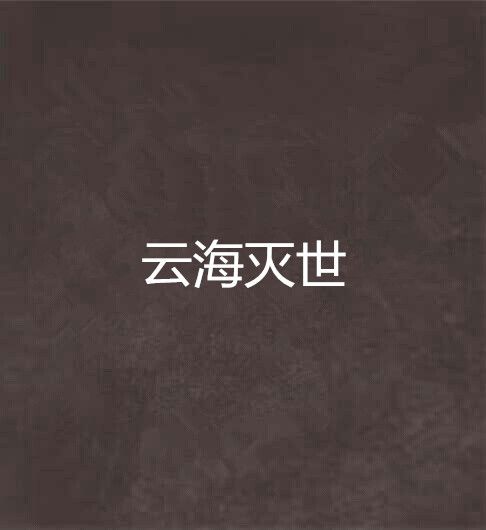 雲海滅世 雲海滅世