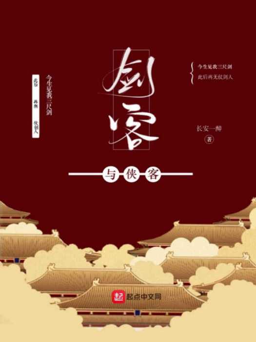 劍客與俠客 劍客與俠客